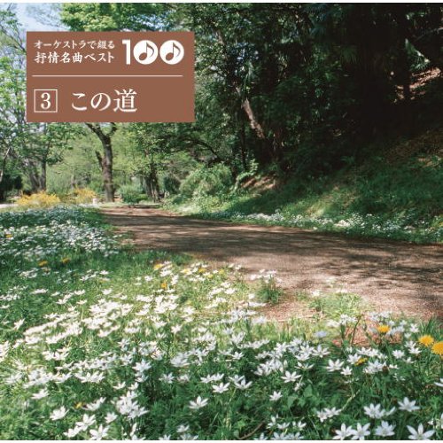 Amazon.co.jp: オーケストラで綴る抒情名曲ベスト 100 CD6枚組 VFD